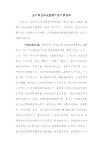 全市推动科技招商工作汇报材料