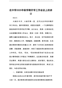 在中学2025年秋学期开学工作会议上的讲话