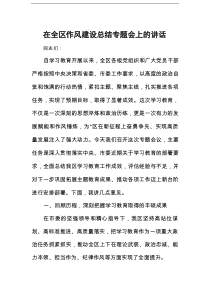在全区作风建设总结专题会上的讲话