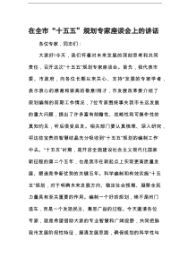 在全市“十五五”规划专家座谈会上的讲话