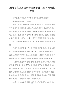 副市长在八项规定学习教育读书班上的交流发言