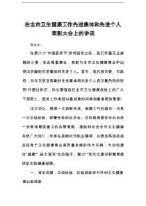 在全市卫生健康工作先进集体和先进个人表彰大会上的讲话