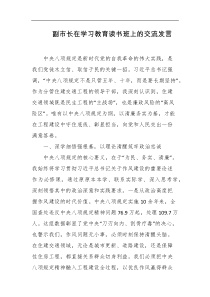 副市长在学习教育读书班上的交流发言