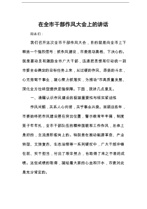 在全市干部作风大会上的讲话
