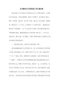 全市新时代文明实践工作汇报材料