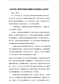 在全市深入贯彻作风建设专题群众评估座谈会上的讲话