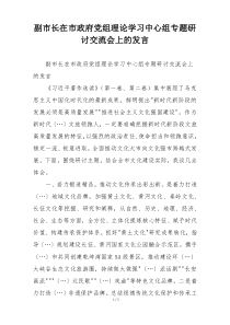 副市长在市政府党组理论学习中心组专题研讨交流会上的发言