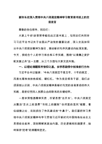 副市长在深入贯彻中央八项规定精神学习教育读书班上的交流发言7篇供参考