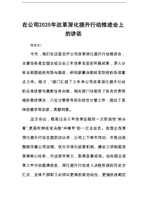 在公司2025年改革深化提升行动推进会上的讲话