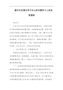 副市长在理论学习中心组专题学习上的发言提纲