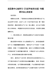 在区委中心组学习《习近平经济文选》专题研讨会上的发言