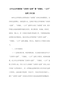 全市生态环境领域互联网监管暨双随机一公开监管工作汇报