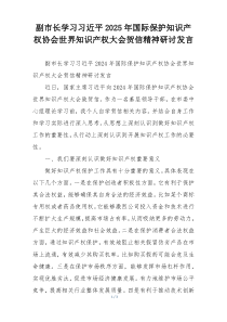 副市长学习习近平2025年国际保护知识产权协会世界知识产权大会贺信精神研讨发言