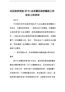 在区政府党组(扩大)会议暨区政府廉政工作会议上的讲话