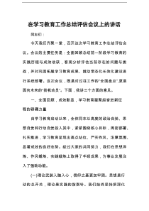 在学习教育工作总结评估会议上的讲话