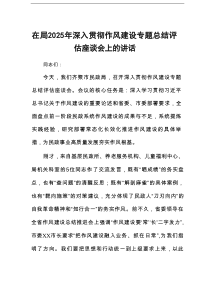在局2025年深入贯彻作风建设专题总结评估座谈会上的讲话