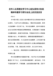 在市人社局理论学习中心组弘扬伟大抗战精神专题学习研讨会议上的交流发言