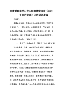 在市委理论学习中心组集体学习会《习近平经济文选》上的研讨发言