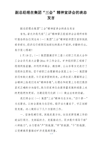 副总经理在集团“三会”精神宣讲会的表态发言