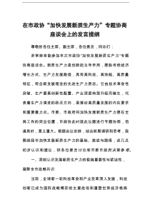 在市政协“加快发展新质生产力”专题协商座谈会上的发言提纲