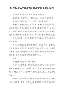 副校长在法学院2025级开学典礼上的发言