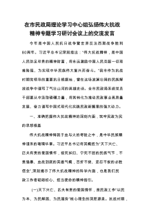 在市民政局理论学习中心组弘扬伟大抗战精神专题学习研讨会议上的交流发言