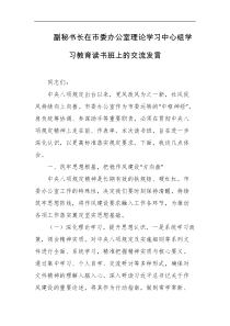 副秘书长在市委办公室理论学习中心组学习教育读书班上的交流发言