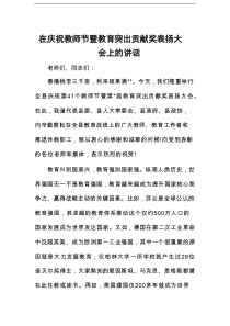 在庆祝教师节暨教育突出贡献奖表扬大会上的讲话