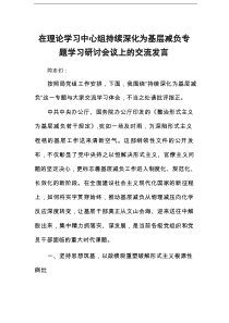 在理论学习中心组持续深化为基层减负专题学习研讨会议上的交流发言