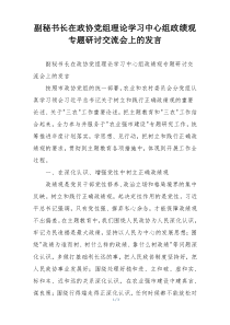 副秘书长在政协党组理论学习中心组政绩观专题研讨交流会上的发言
