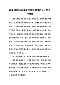 在集团2025年改革攻坚中期推进会上的工作报告