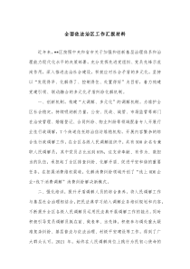 全面依法治区工作汇报材料