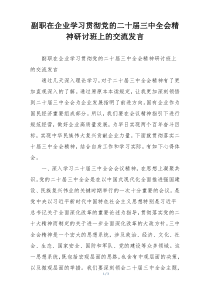副职在企业学习贯彻党的二十届三中全会精神研讨班上的交流发言