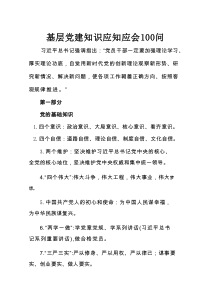 基层党建知识应知应会100问