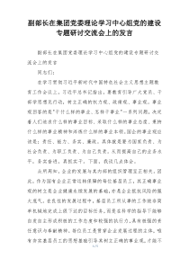 副部长在集团党委理论学习中心组党的建设专题研讨交流会上的发言