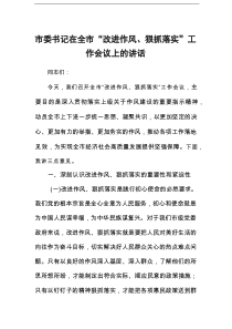市委书记在全市“改进作风、狠抓落实”工作会议上的讲话