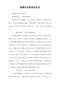 副镇长任职表态发言