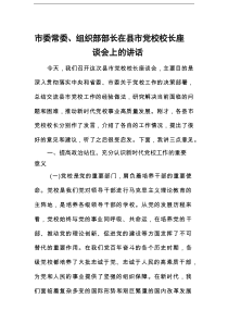 市委常委、组织部部长在县市党校校长座谈会上的讲话
