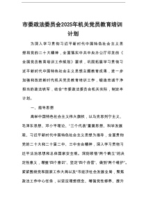 市委政法委员会2025年机关党员教育培训计划