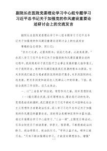 副院长在医院党委理论学习中心组专题学习习近平总书记关于加强党的作风建设重要论述研讨会上的交流发言