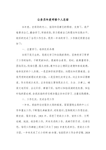 公务员年度考核个人总结