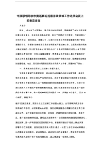 市残联领导在市委巡察组巡察涉残领域工作动员会议上的表态发言