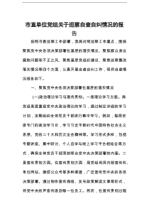 市直单位党组关于巡察自查自纠情况的报告