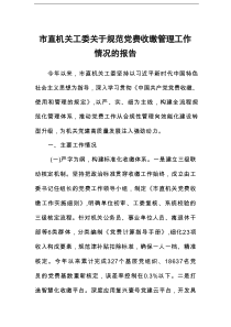 市直机关工委关于规范党费收缴管理工作情况的报告