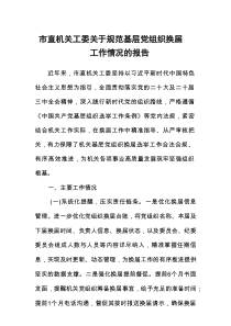 市直机关工委关于规范基层党组织换届工作情况的报告