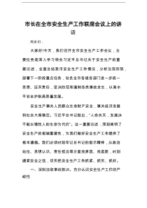 市长在全市安全生产工作联席会议上的讲话
