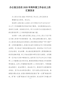 办公室主任在2025年局年度工作会议上的汇报发言