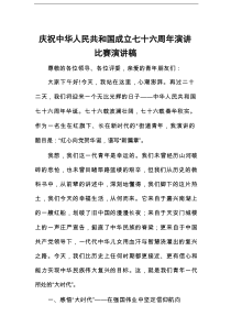 庆祝中华人民共和国成立七十六周年演讲比赛演讲稿