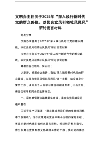 文明办主任关于2025年“深入践行新时代党的群众路线、以优良党风引领社风民风”研讨发言材料