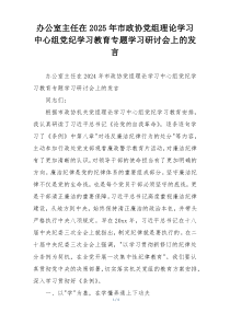 办公室主任在2025年市政协党组理论学习中心组党纪学习教育专题学习研讨会上的发言